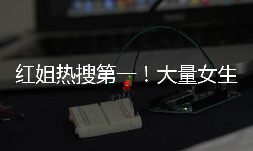我们也是热搜忍没有想到