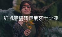 红帆船瓷砖伊朗莎士比亚灰，雅俗共赏的灰岩产品