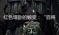 红色塔卧的蜕变：“百将摇篮”激活“红色动能”