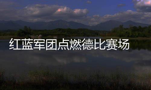 这才仅仅是红蓝个开始
