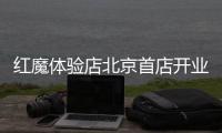 红魔体验店北京首店开业 品鉴红魔10S Pro鸣潮版