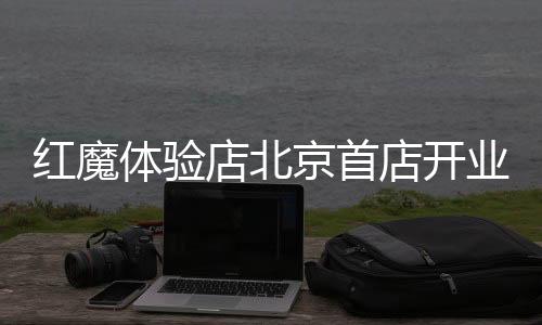 拥有炫酷的店北店开外观造型