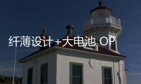 纤薄设计+大电池 OPPO Reno14全系电池容量增加