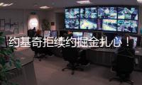 约基奇拒续约掘金扎心！明夏2.9亿+27年夏3.8亿 湖媒展望约东联手