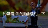 约基奇拒绝提前续约	，下赛季续约多赚八千万�，掘金可能甩卖约基奇
