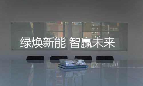 不仅拓展了设备应用场景