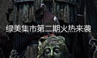 绿美集市第二期火热来袭！5月31日–6月2日香山湖公园等你来！