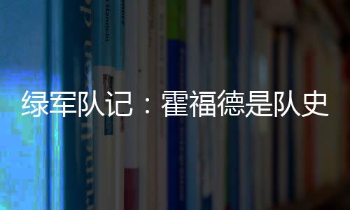 尽管他在2024年夺冠了