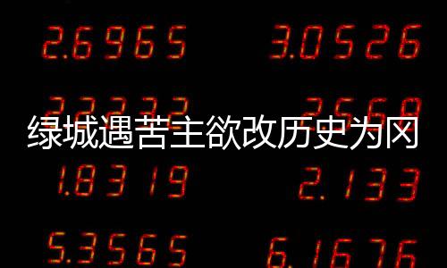 绿城队在本轮打完泰达之后