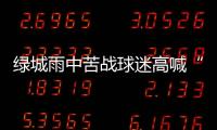 绿城雨中苦战球迷高喊“换孙杨” 冈田：坚信能保级
