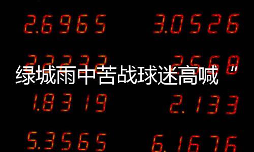 绿城似乎有点原地打转