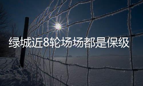 绿城在赛季中期取得4连胜