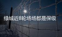 绿城近8轮场场都是保级战 助教坦言杜威离队影响大