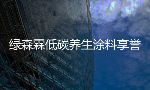 为中国人的碳养健壮保驾护航