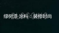 绿树漆·涂料：装修时尚界的新宠——大理石漆