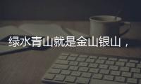 绿水青山就是金山银山，花王水漆两周岁再发力