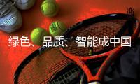 绿色	、品质
	、智能成中国小家电的发展趋势