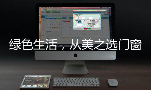 绿色生活绿色生活