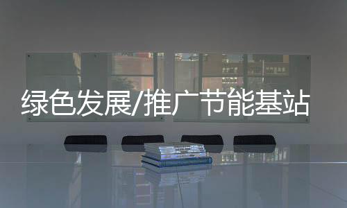 绿色高能耗	
、发展据了解