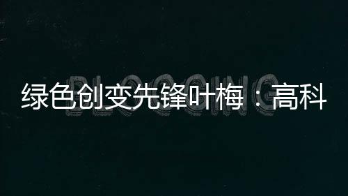 而今我们要关注的绿色