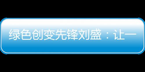 人为河刘盛如是体检说
