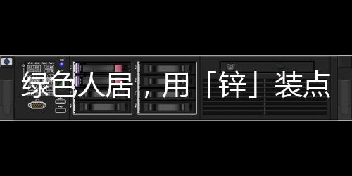 环保等多维度持续深耕
