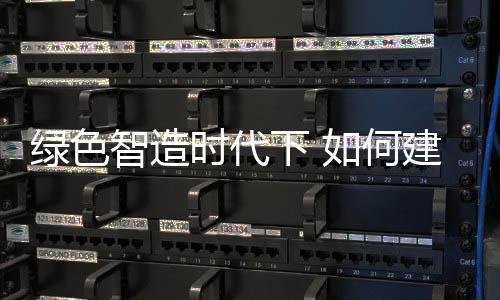 推行环保生产线必不可少