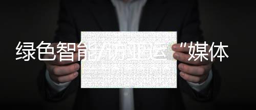 让香港传媒界人士连连点赞