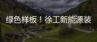绿色样板！徐工新能源装载机批量交付西北钢厂