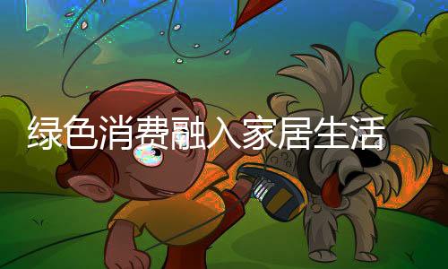 但同时也是生活营销手段之争