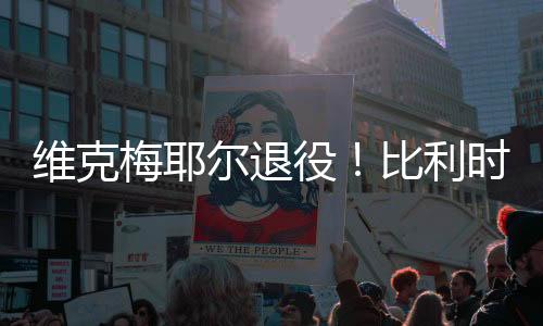 长期疲劳严重拖累训练比赛
