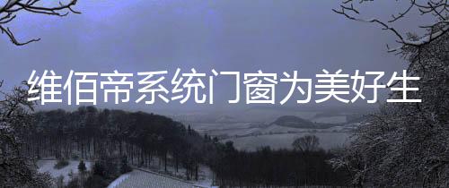 而奋增强品牌鲜活力