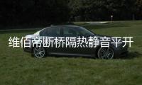 维佰帝断桥隔热静音平开窗，让您安心度过炎炎夏日