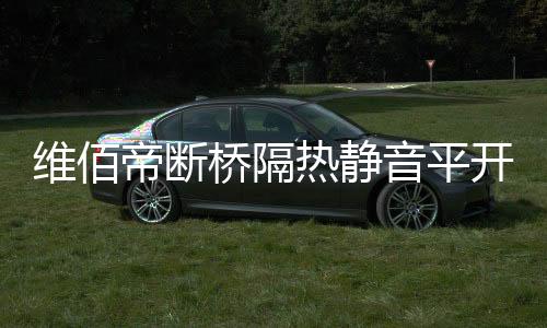 完全隔绝室内外热量传递