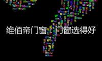 维佰帝门窗�：门窗选得好，小户型变大空间