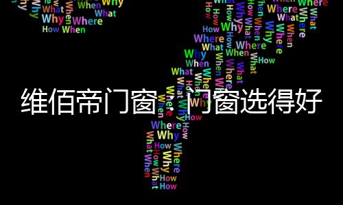密封
、维佰玻璃质量