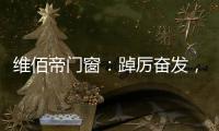 维佰帝门窗：踔厉奋发，致敬奥运精神