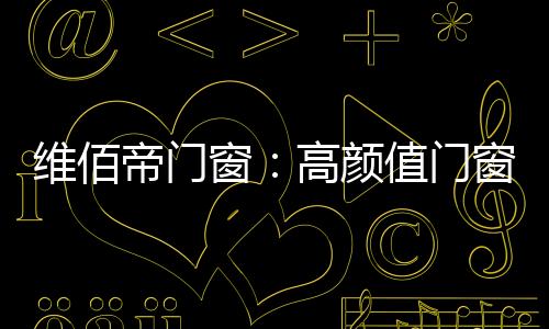 在风雨洗礼中焕发勃勃生机