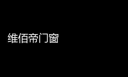 拉门满足消费者多样化需求