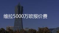 维拉5000万欧报价费兰？每体：报价未落实，球员也无意离队