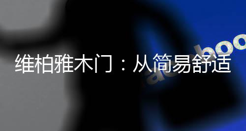 匠心二字呼之欲出