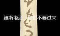 维斯塔潘	：你们不要过来啊
！！拉塞尔：我一点不慌