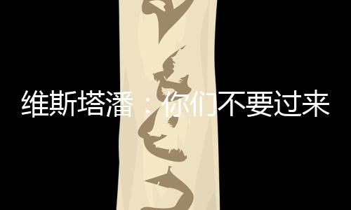 发挥出自己的过拉最佳水平