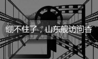 绷不住了
	，山东舰访问香港，各省网友设计自省航母
	，一个比一个猛