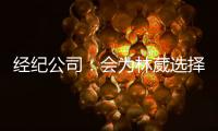 经纪公司：会为林葳选择锻炼价值最大的选项 今夏的路还没结束