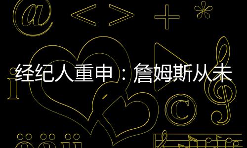 詹姆斯虽然一轮游出局