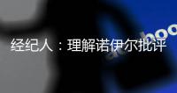 经纪人：理解诺伊尔批评多纳鲁马 但每个人的应对方式不一样