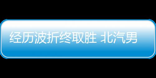 胜北胜纪天津队将比分追平