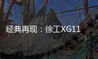 经典再现�：徐工XG110矿卡闪耀贵州能博会