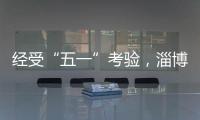 经受“五一”考验，淄博被流量重塑